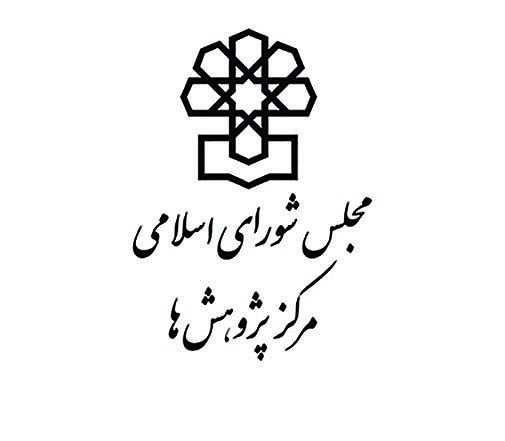 مرکز پژوهش های مجلس مجلس شورای اسلامی 