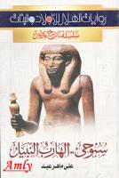 سلسلة تاريخ مصر - سنوحى الهارب النبيل ___online