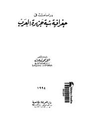 دراسات في جغرافية شبه الجزيرة العربية د.فتحي ابوعيانه.pdf