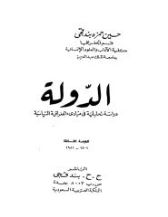 كتاب الدولة دراسة تحليلية في مبادئ الجغرافيا السياسية ـ  حسين حمزة بندقجي.pdf