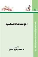 الموشحات الأندلسية ، الدكتور محمد زكريا عناني - في الأدب الأندلسي .pdf