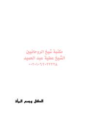 الطفل وجسم المرأة مكتبةالشيخ عطية عبد الحميد.pdf