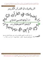 الرياضيات في القرآن الكريم.pdf