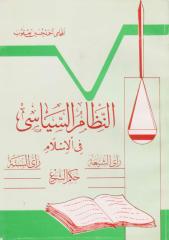 النظام السياسي في الإسلام - المحامي أحمد حسين يعقوب.pdf