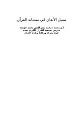 سبيل الإتقان في متشابه القرآن 2007.docx