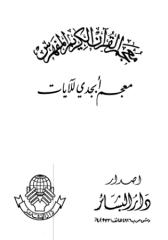 معجم القرآن الكريم المفهرس.pdf