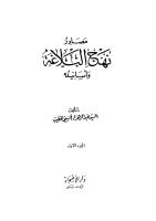 مصادر نهج البلاغة وأسانيده ج1- عبد الزهراء الحسيني.pdf