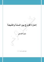 إعـارة الفروج بين السنـة والشيعـة - نبيل الكرخي.pdf