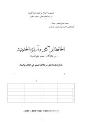 الحافظ ابن كثير واراؤه الحديثية من خلال  كتابه اختصار علوم الحديث.pdf