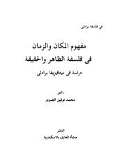 مفهوم الزمان والمكان في فلسفة الظاهر والحقيقة.pdf