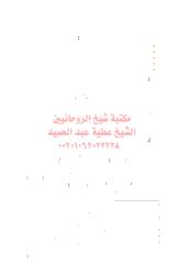السلوك العدواني مكتبةالشيخ عطية عبد الحميد.pdf