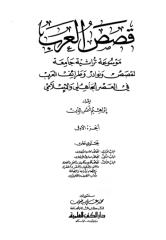قصص العرب .. قصص ونوادر وطرائف العرب ج 1.pdf