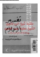 tfser-alahlam-frw-x-ar_PTIFFمكتبةالشيخ عطية عبد الحميد.pdf