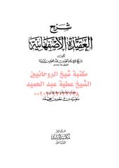 العقيدة الأصفهانية لابن تيمية مكتبةالشيخ عطية عبد الحميد.pdf