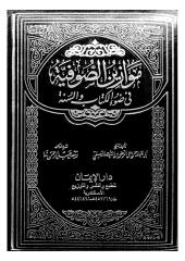 موازين الصوفية في ضوء الكتاب والسنة.pdf