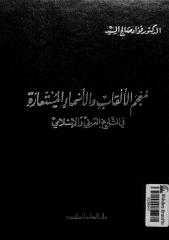معجم الألقاب والأسماء المستعارة في التاريخ العربي والإسلامي.pdf