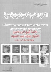 التحليل النفسي لشخصيات سياسية عربية مكتبةالشيخ عطية عبد الحميد.pdf