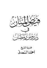 فيض المنان في دروس رمضان.pdf