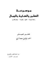 موسوعة العطور والعناية بالجمال.pdf