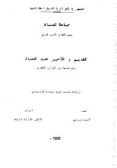 التقديم و التأخير عند النحاة وشواهد من القرآن الكريم.pdf