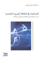 اللسانيات في الثقافة العربية.pdf