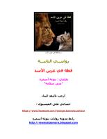 قطة في عرين الأسد.pdf