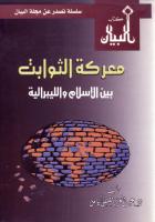 عبدالعزيز مصطفى كامل - معركة الثوابت بين الإسلام والليبرالية.pdf