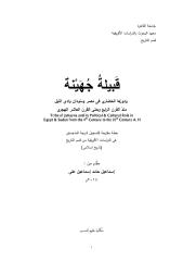 قبيلة جهينة ودورها الحضاري في مصر والسودان ووادي النيل.pdf